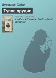 Тупое орудие