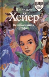 Великолепная Софи