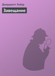 Завещание