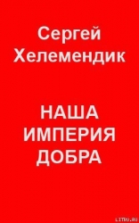 Наша Империя Добра, или Письмо самодержцу российскому