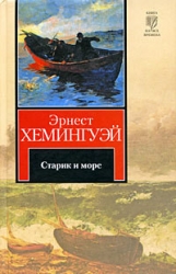 Старик и море
