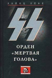 Черный орден СС. История охранных отрядов