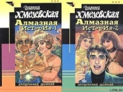 Алмазная история-Великий алмаз, Большой алмаз]