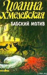 Бабский мотив-Киллер в сиреневой юбке]