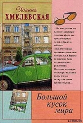 Большой кусок мира-Большой кусок света]