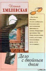 Дело с двойным дном-Версия про запас]