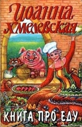 Книга про еду-Моя поваренная книга]