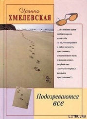 Подозреваются все-Мы все под подозрением]