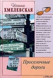 Просёлочные дороги-Окольные дороги]