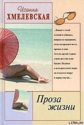 Проза жизни-Обыкновенная жизнь] (Жизнь как жизнь) (Другой перевод)