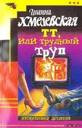ТТ, или Трудный труп-Покойник в прямом эфире]