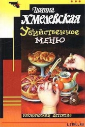 Убийственное меню-P.S. Любимый, завтра я тебя убью]