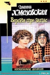Версия про запас-Дело с двойным дном]
