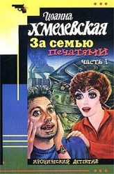 За семью печатями-Миллион в портфеле]