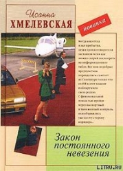 Закон постоянного невезения-Невезуха]