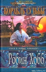 Корабль судьбы (Книга 1)