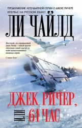 Джек Ричер, или 61 час 
