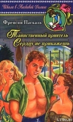 Сердцу не прикажешь