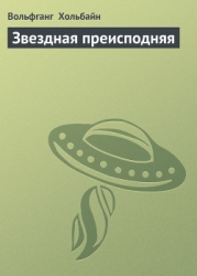 Звездная преисподняя