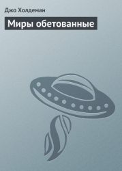 Миры обетованные