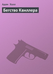 Бегство Квиллера