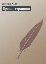 Принц-странник