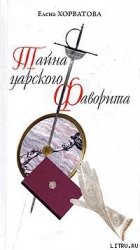 Тайна царского фаворита