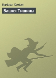Башня Тишины