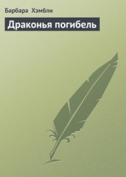 Драконья погибель (ЛП)