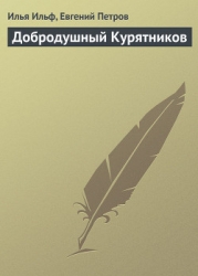Добродушный Курятников