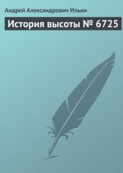 История высоты № 6725