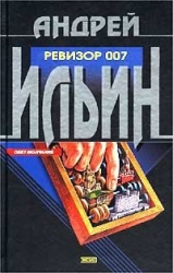 Ревизор 007
