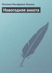 Новогодняя анкета