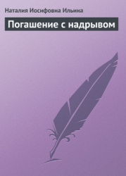 Погашение с надрывом