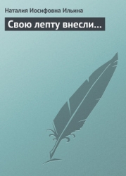 Свою лепту внесли...