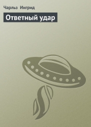 Ответный удар