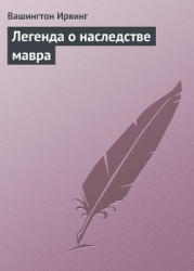 Легенда о наследстве мавра