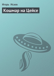 Кошмар на Цейсе