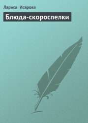 Блюда-скороспелки