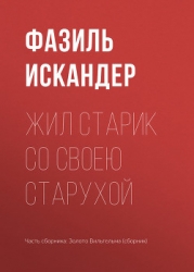 Жил старик со своею старушкой