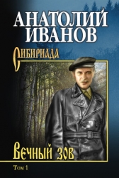 Вечный зов. Том I