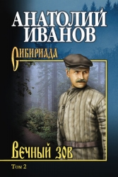 Вечный зов. Том II