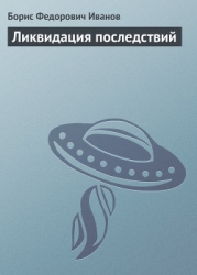 Ликвидация последствий