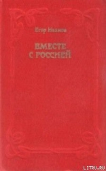 Вместе с Россией