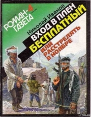 Вход в плен бесплатный, или Расстрелять в ноябре