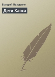 Дети Хаоса