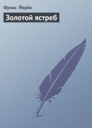 Золотой ястреб