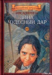 Дина. Чудесный дар