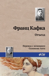 Отъезд