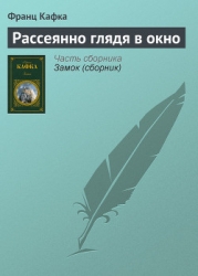 Рассеянно глядя в окно